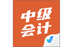 中级会计考试聚题库电脑版