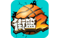 街头篮球2