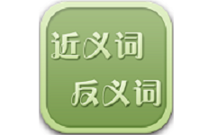 反义词近义词电脑版