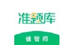 健康管理师准题库电脑版