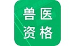 兽医资格题库电脑版