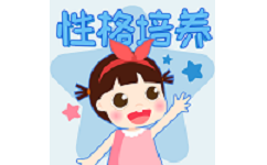 性格培养故事电脑版