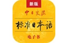 标准日本语电脑版