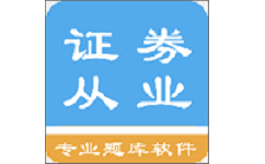 证券从业考试题集电脑版