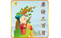 唐诗三百首语音版电脑版