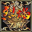 烈焰之痕