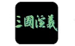 三国演义