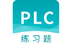 PLC练习题电脑版