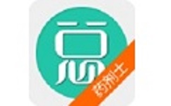 药剂士总题库电脑版