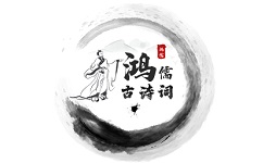 鸿儒古诗词电脑版