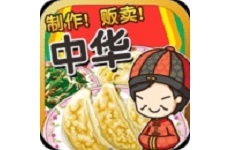 中华料理达人