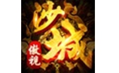 傲视沙城