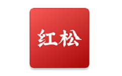 红松极速版电脑版