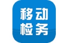 移动检务电脑版