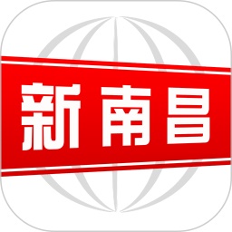 新南昌电脑版