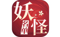 妖怪名单