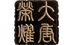 大唐荣耀
