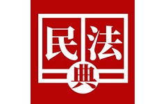 民法典手册电脑版