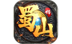 蜀山传
