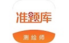 测绘工程师准题库电脑版