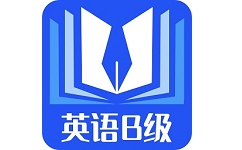 B级英语统考软件电脑版