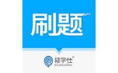 专升本易刷题题库电脑版