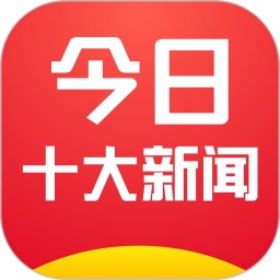 今日十大新闻电脑版