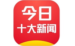 今日十大新闻电脑版