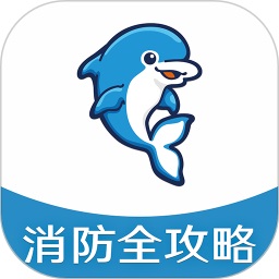 消防全攻略电脑版