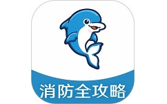 消防全攻略电脑版