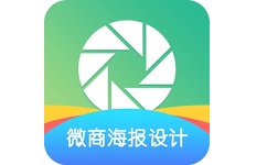 微商海报设计电脑版