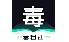 毒租社电脑版