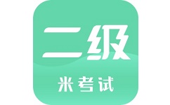 计算机二级米考试电脑版