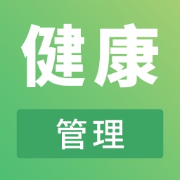 健康管理师助手电脑版