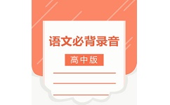 高中语文背诵软件电脑版