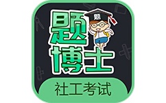 一起考社工电脑版