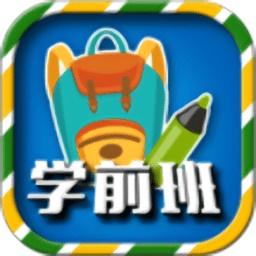 一年级预备班电脑版