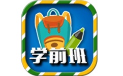 一年级预备班电脑版