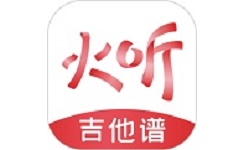 火听吉他谱电脑版