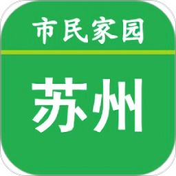 苏州市民家园电脑版