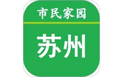 苏州市民家园电脑版