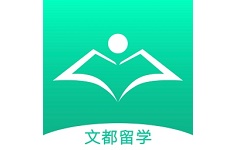 文都留学电脑版