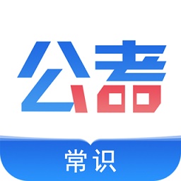 公考常识电脑版