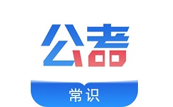 公考常识电脑版