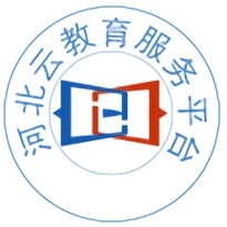 河北云教育服务平台电脑版