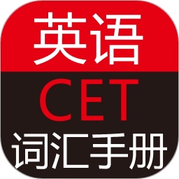 英语CET词汇手册电脑版