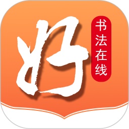 好书法在线电脑版