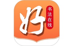 好书法在线电脑版