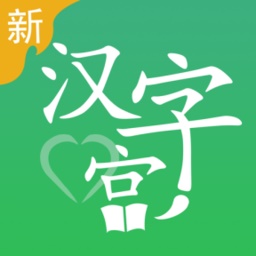 新汉字宫电脑版