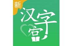 新汉字宫电脑版